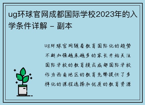ug环球官网成都国际学校2023年的入学条件详解 - 副本