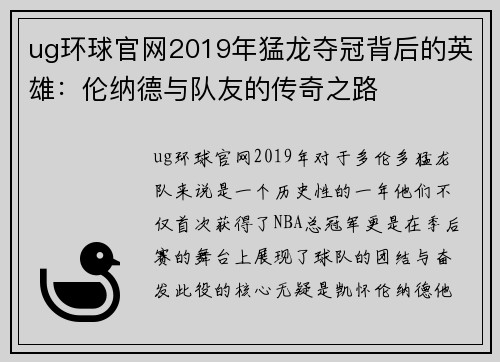 ug环球官网2019年猛龙夺冠背后的英雄：伦纳德与队友的传奇之路