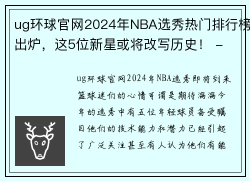 ug环球官网2024年NBA选秀热门排行榜出炉，这5位新星或将改写历史！ - 副本 (2)