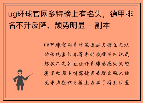 ug环球官网多特榜上有名失，德甲排名不升反降，颓势明显 - 副本