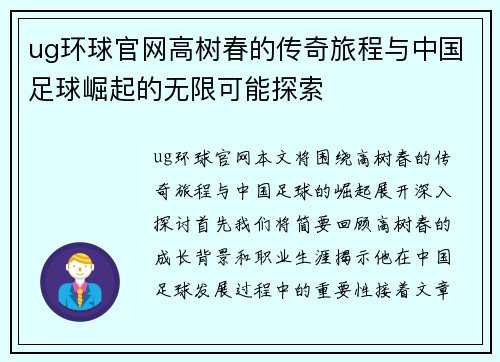 ug环球官网高树春的传奇旅程与中国足球崛起的无限可能探索