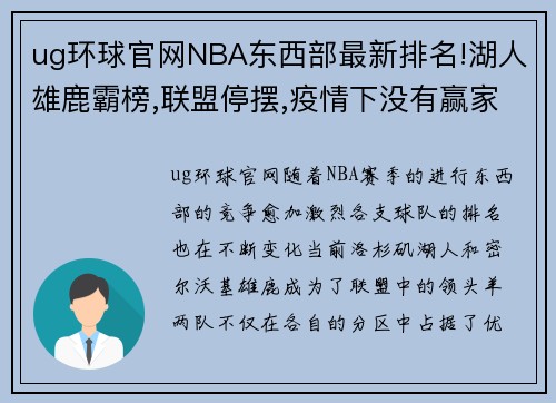 ug环球官网NBA东西部最新排名!湖人雄鹿霸榜,联盟停摆,疫情下没有赢家 - 副本