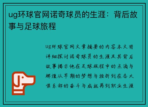 ug环球官网诺奇球员的生涯：背后故事与足球旅程