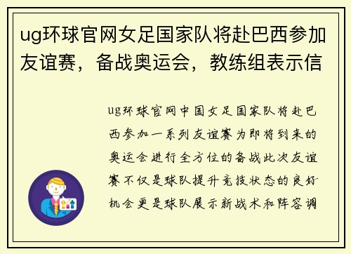 ug环球官网女足国家队将赴巴西参加友谊赛，备战奥运会，教练组表示信心满满
