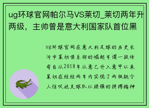 ug环球官网帕尔马VS莱切_莱切两年升两级，主帅曾是意大利国家队首位黑人