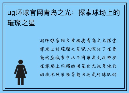 ug环球官网青岛之光：探索球场上的璀璨之星
