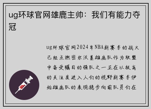 ug环球官网雄鹿主帅：我们有能力夺冠
