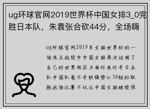 ug环球官网2019世界杯中国女排3_0完胜日本队，朱袁张合砍44分，全场嗨翻天 - 副本