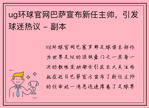 ug环球官网巴萨宣布新任主帅，引发球迷热议 - 副本