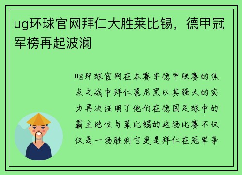 ug环球官网拜仁大胜莱比锡，德甲冠军榜再起波澜