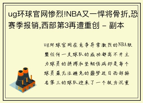 ug环球官网惨烈!NBA又一悍将骨折,恐赛季报销,西部第3再遭重创 - 副本