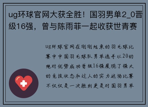 ug环球官网大获全胜！国羽男单2_0晋级16强，曾与陈雨菲一起收获世青赛 - 副本