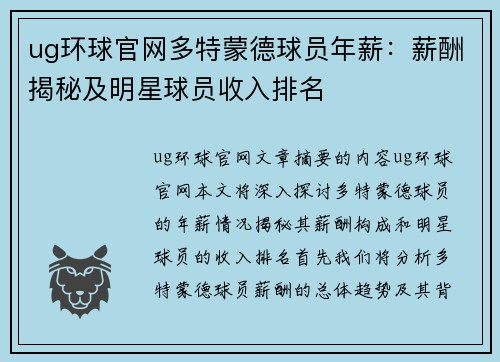 ug环球官网多特蒙德球员年薪：薪酬揭秘及明星球员收入排名