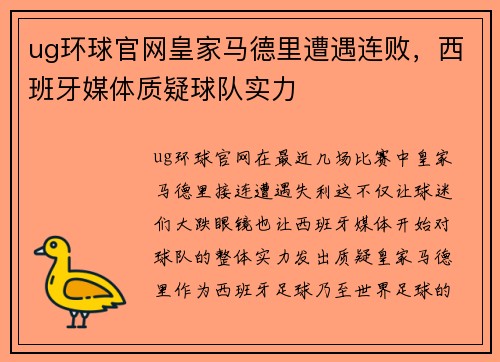 ug环球官网皇家马德里遭遇连败，西班牙媒体质疑球队实力