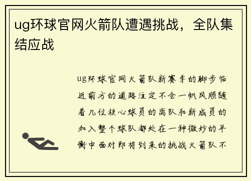 ug环球官网火箭队遭遇挑战，全队集结应战
