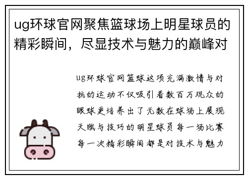 ug环球官网聚焦篮球场上明星球员的精彩瞬间，尽显技术与魅力的巅峰对决