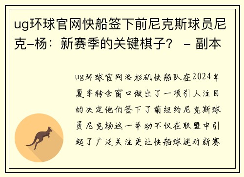 ug环球官网快船签下前尼克斯球员尼克-杨：新赛季的关键棋子？ - 副本