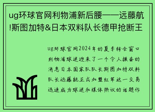 ug环球官网利物浦新后腰——远藤航!斯图加特&日本双料队长德甲抢断王