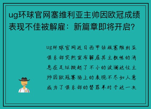 ug环球官网塞维利亚主帅因欧冠成绩表现不佳被解雇：新篇章即将开启？ - 副本
