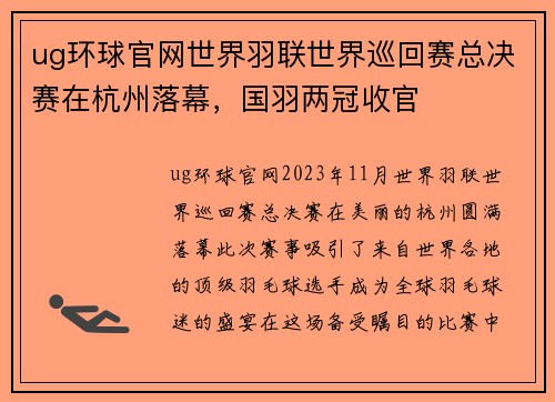 ug环球官网世界羽联世界巡回赛总决赛在杭州落幕，国羽两冠收官