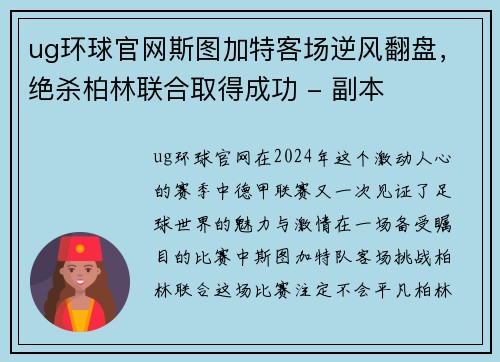 ug环球官网斯图加特客场逆风翻盘，绝杀柏林联合取得成功 - 副本