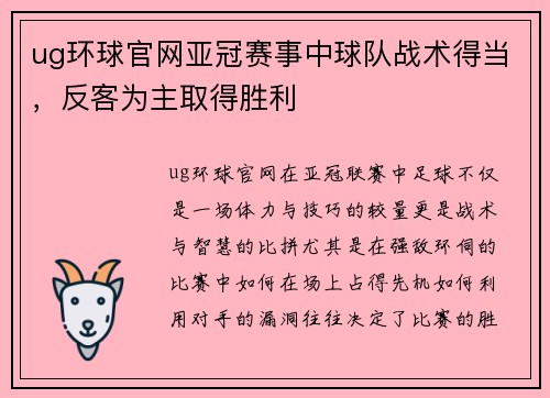 ug环球官网亚冠赛事中球队战术得当，反客为主取得胜利