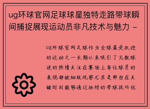 ug环球官网足球球星独特走路带球瞬间捕捉展现运动员非凡技术与魅力 - 副本