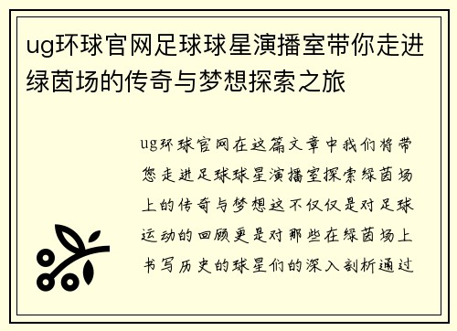ug环球官网足球球星演播室带你走进绿茵场的传奇与梦想探索之旅
