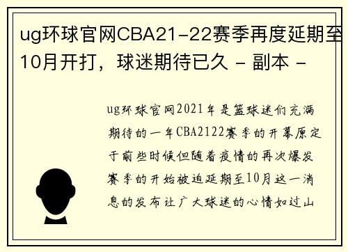 ug环球官网CBA21-22赛季再度延期至10月开打，球迷期待已久 - 副本 - 副本