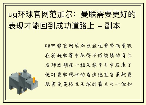 ug环球官网范加尔：曼联需要更好的表现才能回到成功道路上 - 副本