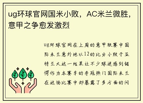 ug环球官网国米小败，AC米兰微胜，意甲之争愈发激烈