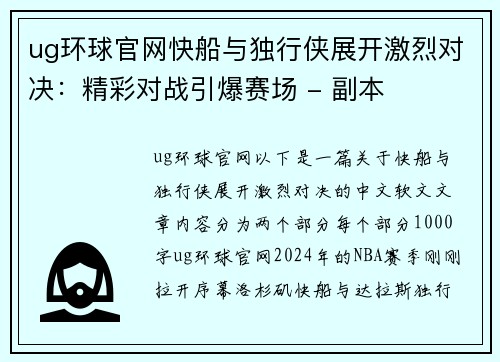 ug环球官网快船与独行侠展开激烈对决：精彩对战引爆赛场 - 副本