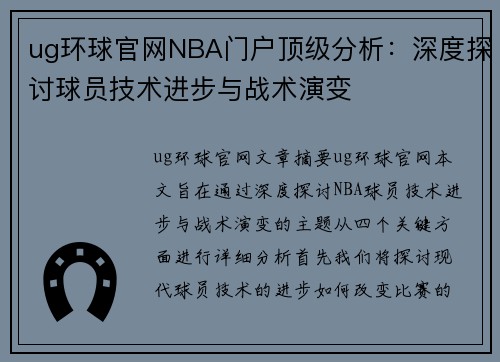 ug环球官网NBA门户顶级分析：深度探讨球员技术进步与战术演变
