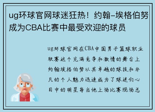 ug环球官网球迷狂热！约翰-埃格伯努成为CBA比赛中最受欢迎的球员