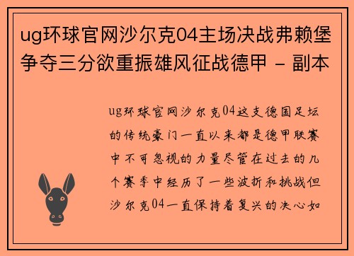 ug环球官网沙尔克04主场决战弗赖堡争夺三分欲重振雄风征战德甲 - 副本