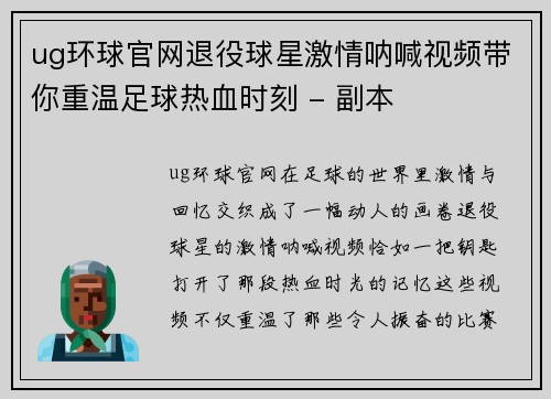 ug环球官网退役球星激情呐喊视频带你重温足球热血时刻 - 副本