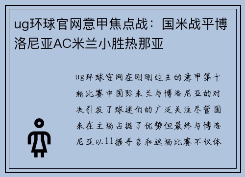 ug环球官网意甲焦点战：国米战平博洛尼亚AC米兰小胜热那亚