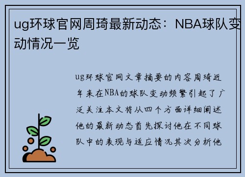 ug环球官网周琦最新动态：NBA球队变动情况一览