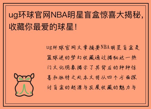 ug环球官网NBA明星盲盒惊喜大揭秘，收藏你最爱的球星！