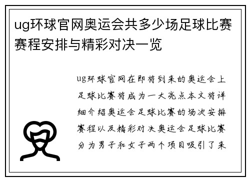 ug环球官网奥运会共多少场足球比赛赛程安排与精彩对决一览