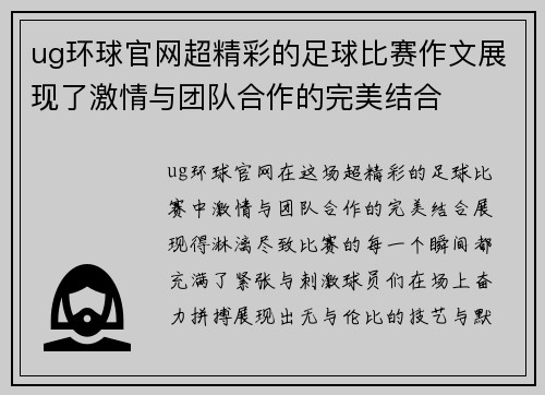ug环球官网超精彩的足球比赛作文展现了激情与团队合作的完美结合