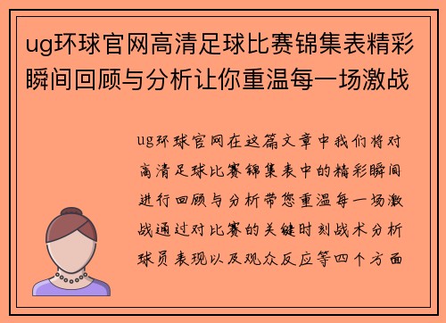 ug环球官网高清足球比赛锦集表精彩瞬间回顾与分析让你重温每一场激战