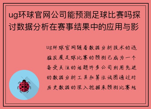 ug环球官网公司能预测足球比赛吗探讨数据分析在赛事结果中的应用与影响