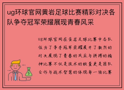 ug环球官网黄岩足球比赛精彩对决各队争夺冠军荣耀展现青春风采