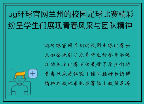 ug环球官网兰州的校园足球比赛精彩纷呈学生们展现青春风采与团队精神