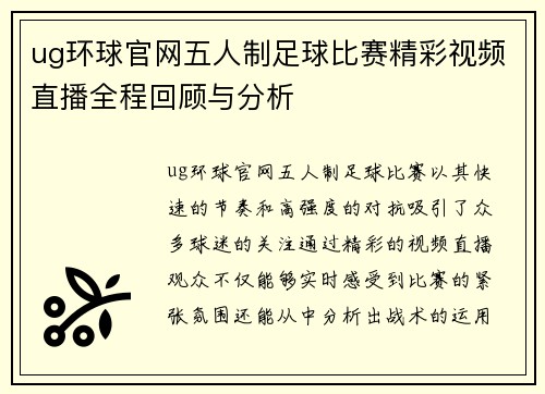 ug环球官网五人制足球比赛精彩视频直播全程回顾与分析