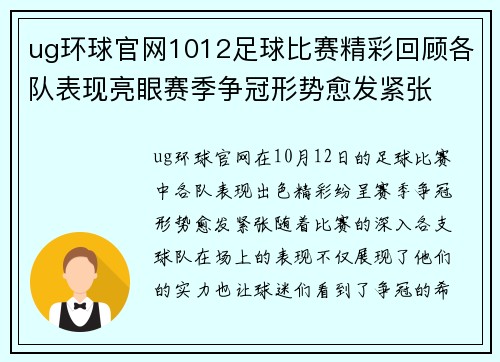 ug环球官网1012足球比赛精彩回顾各队表现亮眼赛季争冠形势愈发紧张
