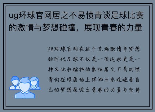 ug环球官网居之不易愤青谈足球比赛的激情与梦想碰撞，展现青春的力量与坚持