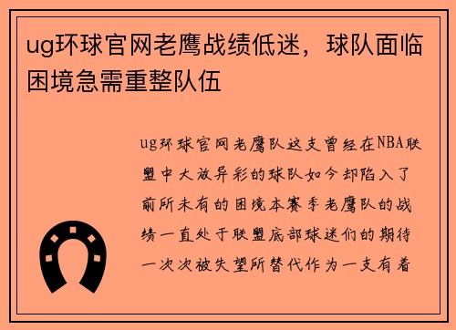ug环球官网老鹰战绩低迷，球队面临困境急需重整队伍