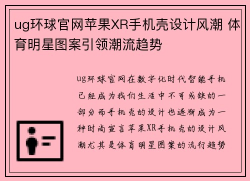 ug环球官网苹果XR手机壳设计风潮 体育明星图案引领潮流趋势